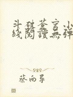 斗破苍穹小说在线阅读无弹窗封面