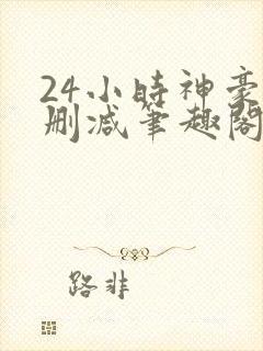 24小时神豪无删减笔趣阁最新章节更新