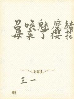 召唤魅魔结果义母来了樱花动漫