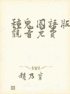 种鬼国语版完整观看免费封面