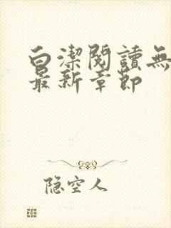 白洁阅读无删减最新章节