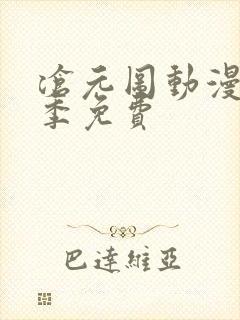 沧元图动漫第一季免费