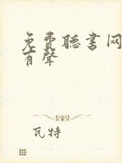 免费听书网小说有声封面