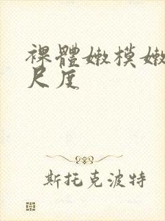 裸体嫩模嫩苞大尺度封面