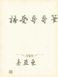 诱受哥哥笔趣阁