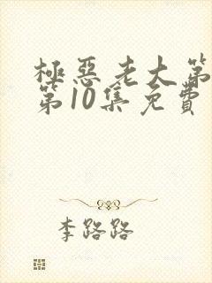 极恶老大第二季第10集免费观看