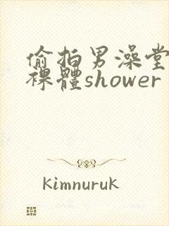 偷拍男澡堂直男裸体shower