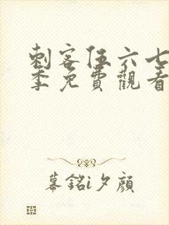 刺客伍六七第十季免费观看全篇封面