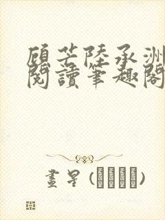 顾芒陆承洲免费阅读笔趣阁