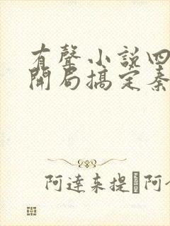有声小说四合院开局搞定秦京茹免费收听