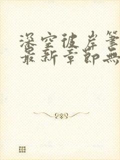 深空彼岸笔趣阁最新章节无弹窗