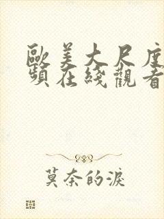 欧美大尺度小视频在线观看封面