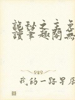 诡秘之主免费阅读笔趣阁无弹窗