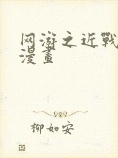 网游之近战法师漫画