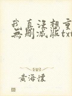 我真没想重生啊无删减版txt