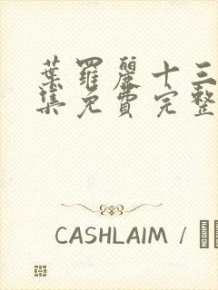 叶罗丽十三季全集免费完整版