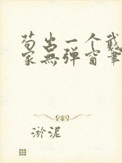 苟出一个武道天家无弹窗笔趣阁