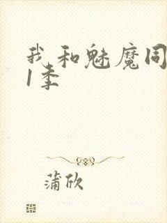 我和魅魔同居第1季封面