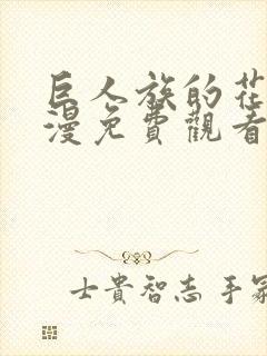 巨人族的花嫁动漫免费观看全集