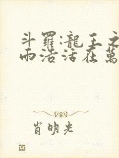 斗罗:龙王之霍雨浩活在万年之后