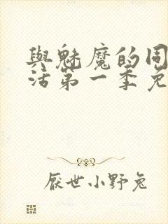 与魅魔的同居生活第一季免费观看全集