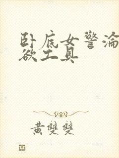 卧底女警沦为泄欲工具