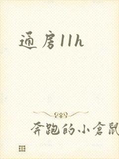 通房11h封面