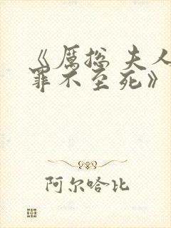 《厉总 夫人他罪不至死》