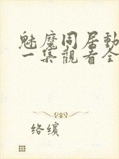 魅魔同居动漫第一集观看全集