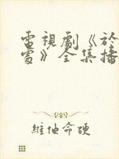 电视剧《于无声处》全集播放