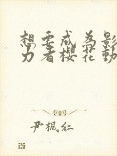 想要成为影之实力者樱花动漫第二季