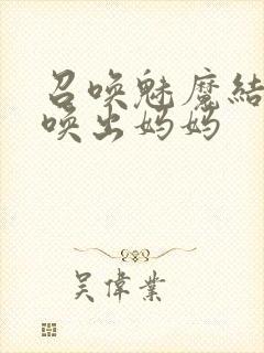 召唤魅魔结果召唤出妈妈