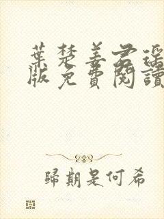 叶楚姜君瑶完结版免费阅读封面