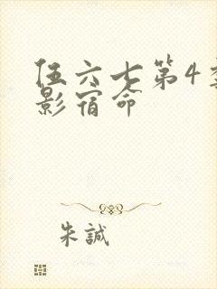 伍六七第4季暗影宿命