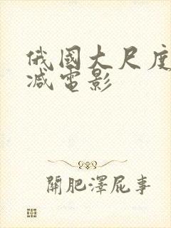 俄国大尺度未删减电影封面