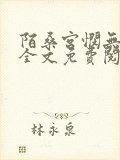陌桑宫悯无弹窗全文免费阅读笔趣阁