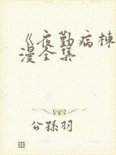 《夜勤病栋》动漫全集