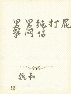 男男纯打屁股拍击网站