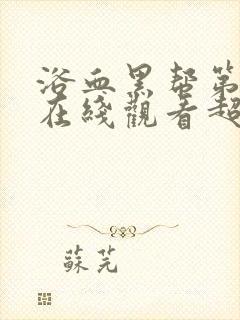 浴血黑帮第四季在线观看超清版