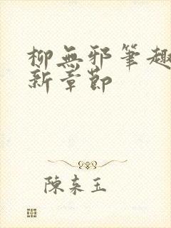 柳无邪笔趣阁最新章节