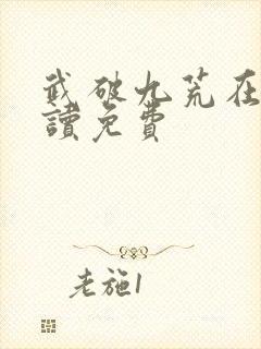 武破九荒在线阅读免费