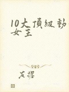 10大顶级动漫女主