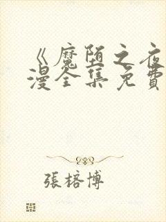 《魔堕之夜》动漫全集免费观看封面