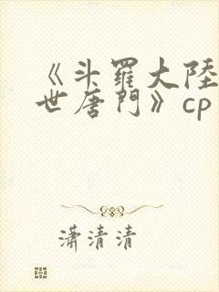 《斗罗大陆2绝世唐门》cp