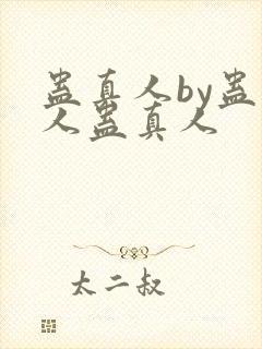 蛊真人by蛊真人蛊真人封面