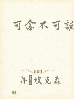可念不可说封面