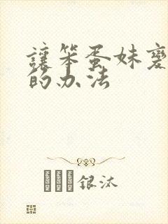 让笨蛋妹变聪明的办法