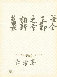 万相之王笔趣阁最新章节全文阅读