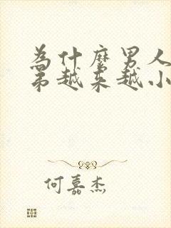 为什么男人的弟弟越来越小封面