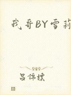 我哥BY雪莉
